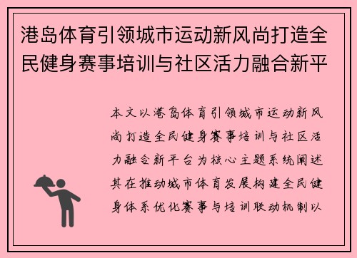 港岛体育引领城市运动新风尚打造全民健身赛事培训与社区活力融合新平台 港岛体育引领城市运动新风尚打造全民健身赛事培训与社区活力融合新平台