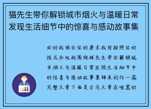 猫先生带你解锁城市烟火与温暖日常发现生活细节中的惊喜与感动故事集锦