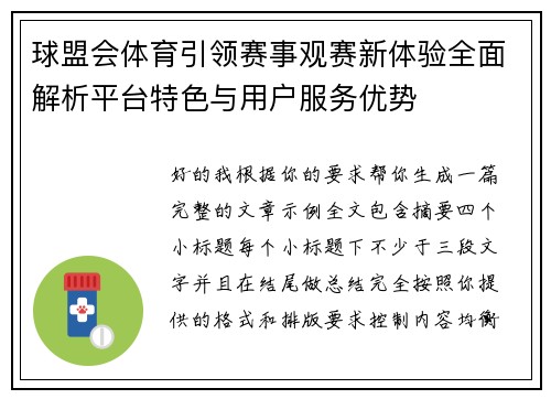 球盟会体育引领赛事观赛新体验全面解析平台特色与用户服务优势