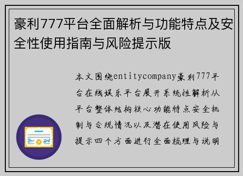 豪利777平台全面解析与功能特点及安全性使用指南与风险提示版