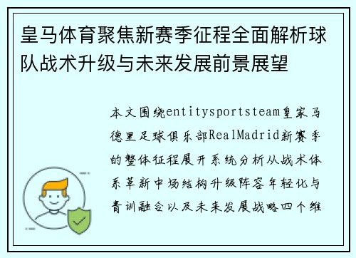皇马体育聚焦新赛季征程全面解析球队战术升级与未来发展前景展望