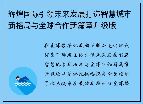 辉煌国际引领未来发展打造智慧城市新格局与全球合作新篇章升级版