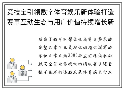 竞技宝引领数字体育娱乐新体验打造赛事互动生态与用户价值持续增长新格局