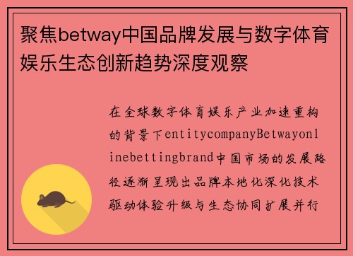 聚焦betway中国品牌发展与数字体育娱乐生态创新趋势深度观察