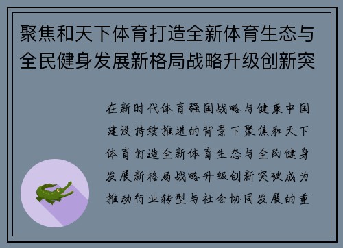 聚焦和天下体育打造全新体育生态与全民健身发展新格局战略升级创新突破