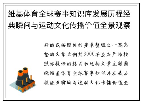 维基体育全球赛事知识库发展历程经典瞬间与运动文化传播价值全景观察研究