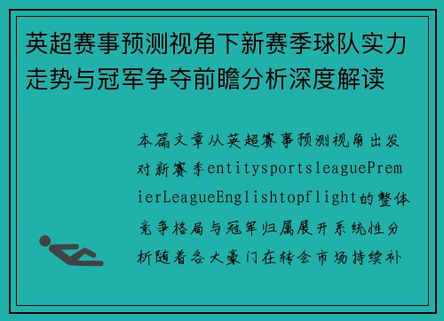 英超赛事预测视角下新赛季球队实力走势与冠军争夺前瞻分析深度解读