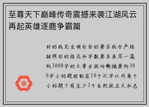 至尊天下巅峰传奇震撼来袭江湖风云再起英雄逐鹿争霸篇