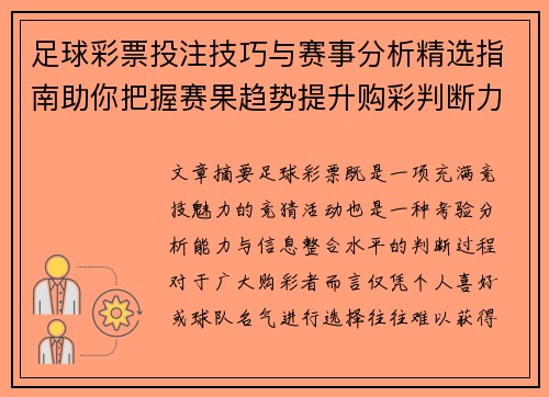 足球彩票投注技巧与赛事分析精选指南助你把握赛果趋势提升购彩判断力