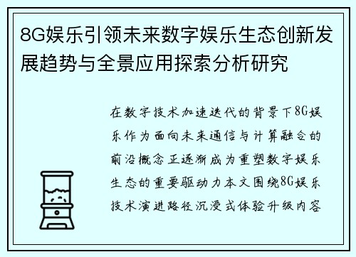 8G娱乐引领未来数字娱乐生态创新发展趋势与全景应用探索分析研究