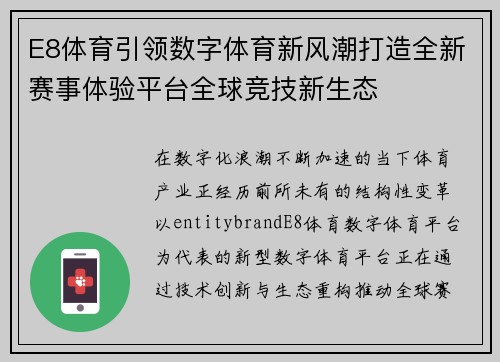 E8体育引领数字体育新风潮打造全新赛事体验平台全球竞技新生态