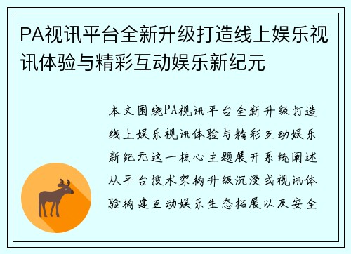 PA视讯平台全新升级打造线上娱乐视讯体验与精彩互动娱乐新纪元