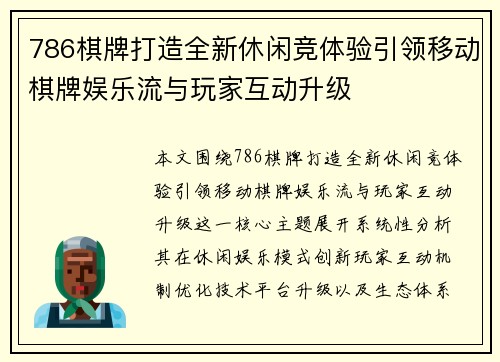 786棋牌打造全新休闲竞体验引领移动棋牌娱乐流与玩家互动升级