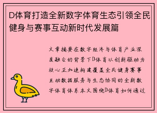 D体育打造全新数字体育生态引领全民健身与赛事互动新时代发展篇