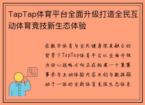 TapTap体育平台全面升级打造全民互动体育竞技新生态体验