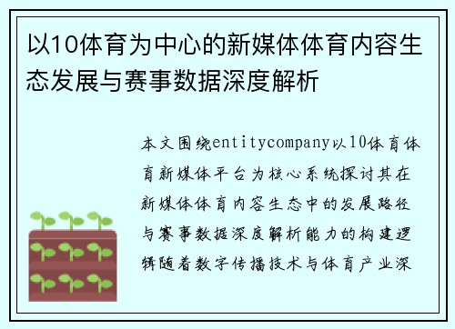 以10体育为中心的新媒体体育内容生态发展与赛事数据深度解析