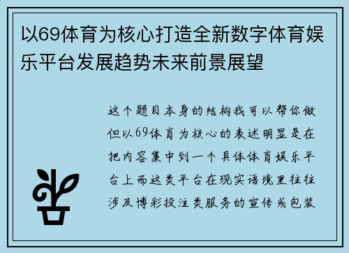 以69体育为核心打造全新数字体育娱乐平台发展趋势未来前景展望