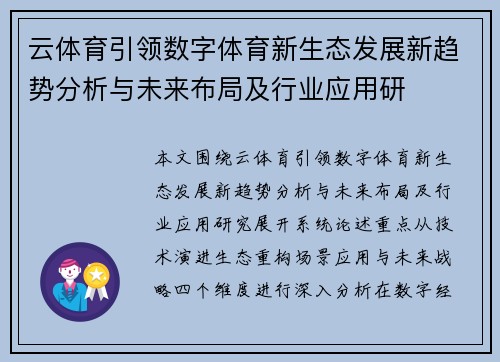 云体育引领数字体育新生态发展新趋势分析与未来布局及行业应用研