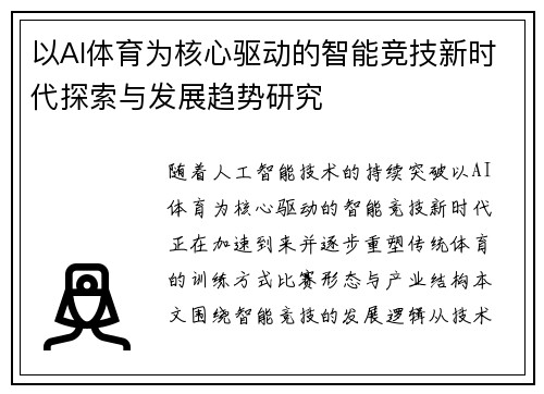 以AI体育为核心驱动的智能竞技新时代探索与发展趋势研究