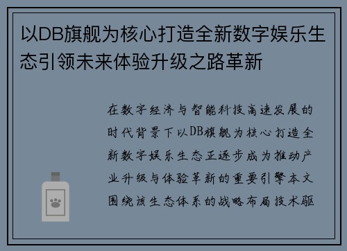 以DB旗舰为核心打造全新数字娱乐生态引领未来体验升级之路革新