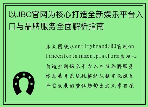 以JBO官网为核心打造全新娱乐平台入口与品牌服务全面解析指南