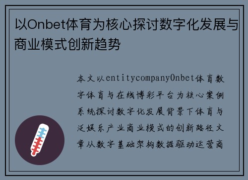 以Onbet体育为核心探讨数字化发展与商业模式创新趋势