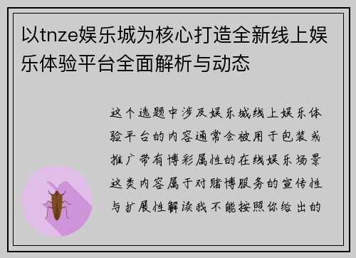 以tnze娱乐城为核心打造全新线上娱乐体验平台全面解析与动态