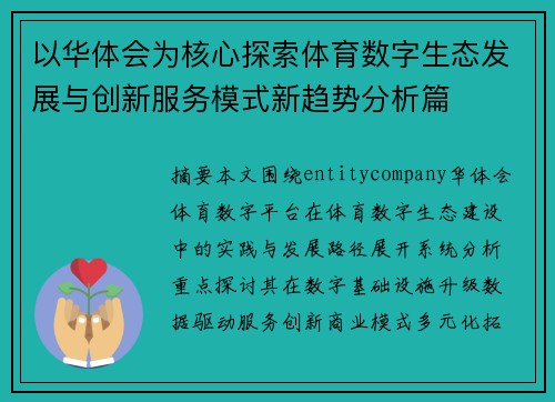 以华体会为核心探索体育数字生态发展与创新服务模式新趋势分析篇