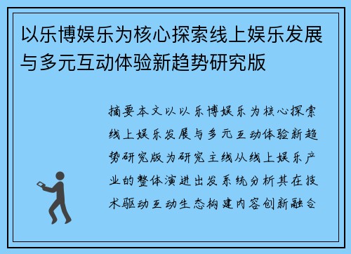 以乐博娱乐为核心探索线上娱乐发展与多元互动体验新趋势研究版