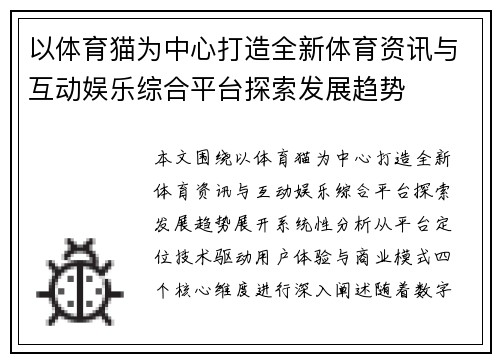 以体育猫为中心打造全新体育资讯与互动娱乐综合平台探索发展趋势