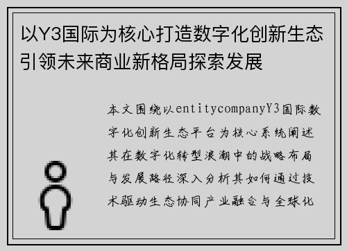 以Y3国际为核心打造数字化创新生态引领未来商业新格局探索发展