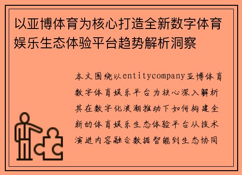 以亚博体育为核心打造全新数字体育娱乐生态体验平台趋势解析洞察