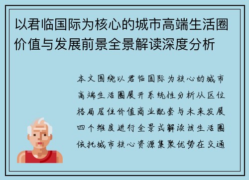 以君临国际为核心的城市高端生活圈价值与发展前景全景解读深度分析