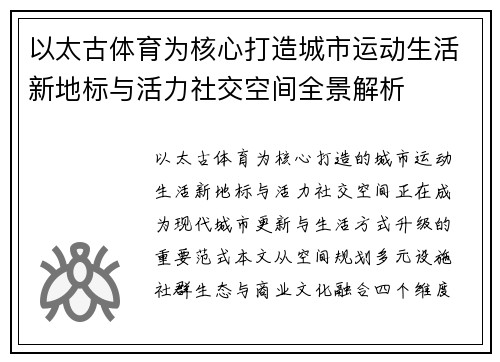 以太古体育为核心打造城市运动生活新地标与活力社交空间全景解析