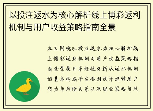 以投注返水为核心解析线上博彩返利机制与用户收益策略指南全景