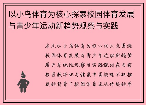 以小鸟体育为核心探索校园体育发展与青少年运动新趋势观察与实践
