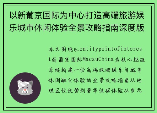 以新葡京国际为中心打造高端旅游娱乐城市休闲体验全景攻略指南深度版