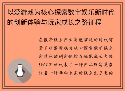 以爱游戏为核心探索数字娱乐新时代的创新体验与玩家成长之路征程