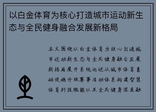 以白金体育为核心打造城市运动新生态与全民健身融合发展新格局