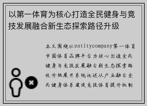 以第一体育为核心打造全民健身与竞技发展融合新生态探索路径升级