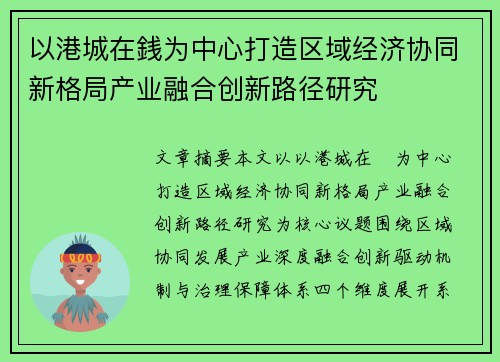 以港城在銭为中心打造区域经济协同新格局产业融合创新路径研究