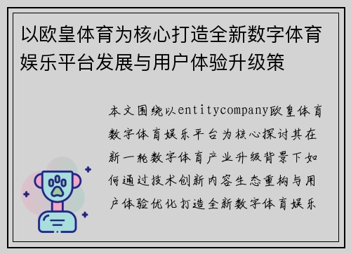 以欧皇体育为核心打造全新数字体育娱乐平台发展与用户体验升级策