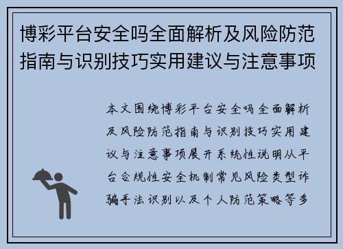 博彩平台安全吗全面解析及风险防范指南与识别技巧实用建议与注意事项