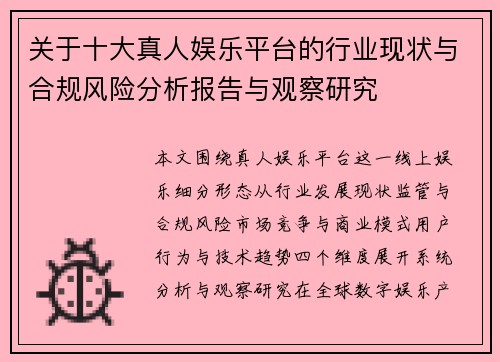 关于十大真人娱乐平台的行业现状与合规风险分析报告与观察研究 关于十大真人娱乐平台的行业现状与合规风险分析报告与观察研究