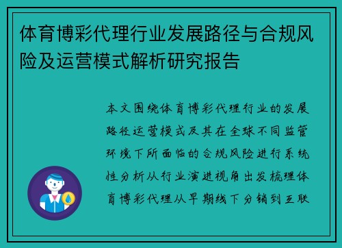 体育博彩代理行业发展路径与合规风险及运营模式解析研究报告