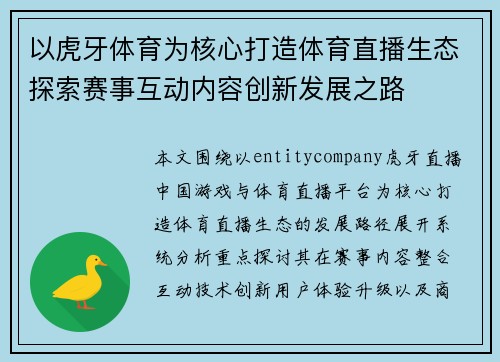 以虎牙体育为核心打造体育直播生态探索赛事互动内容创新发展之路
