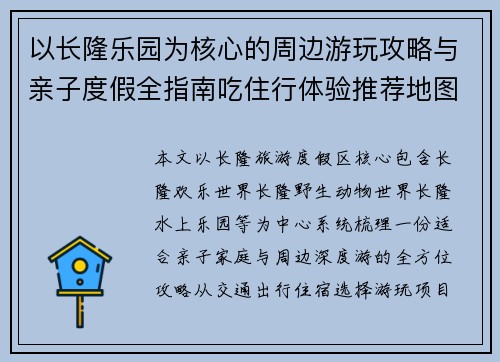 以长隆乐园为核心的周边游玩攻略与亲子度假全指南吃住行体验推荐地图解析