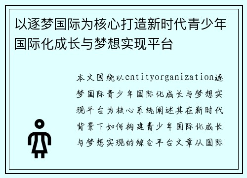 以逐梦国际为核心打造新时代青少年国际化成长与梦想实现平台 以逐梦国际为核心打造新时代青少年国际化成长与梦想实现平台