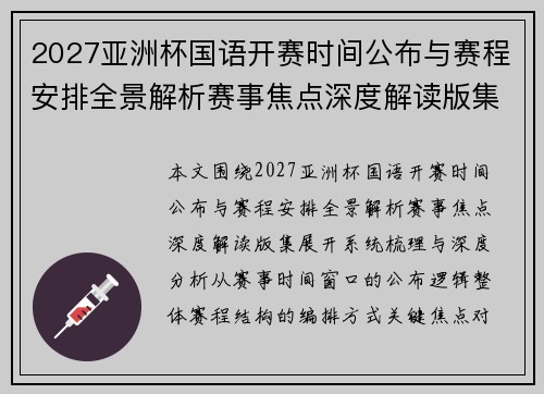 2027亚洲杯国语开赛时间公布与赛程安排全景解析赛事焦点深度解读版集