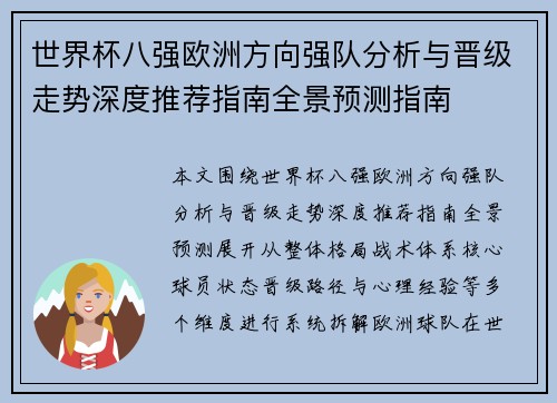 世界杯八强欧洲方向强队分析与晋级走势深度推荐指南全景预测指南 世界杯八强欧洲方向强队分析与晋级走势深度推荐指南全景预测指南